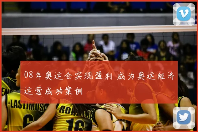 08年奥运会实现盈利 成为奥运经济运营成功案例