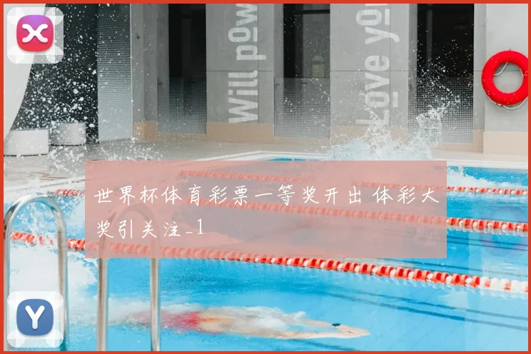 世界杯体育彩票一等奖开出 体彩大奖引关注_1