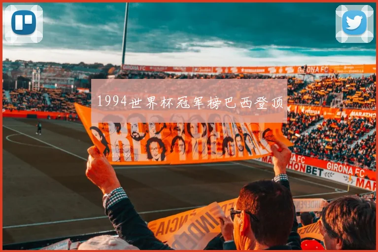 1994世界杯冠军榜巴西登顶