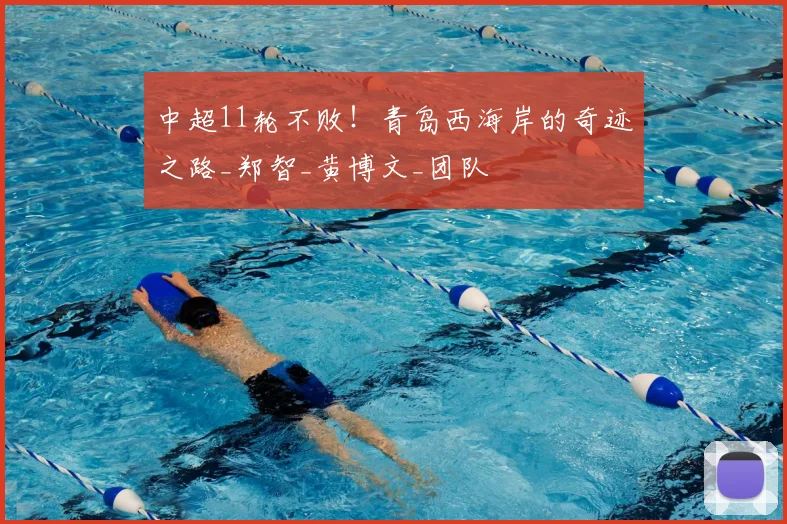 中超11轮不败！青岛西海岸的奇迹之路_郑智_黄博文_团队