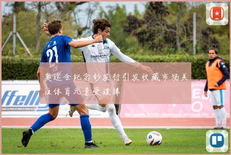 奥运会纪念钞发行引发收藏市场关注体育元素受追捧