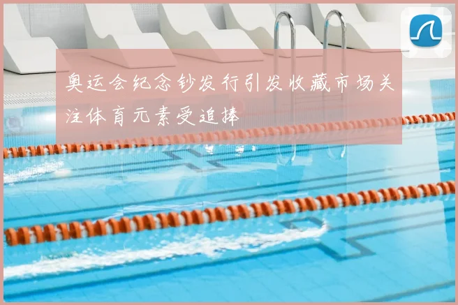 奥运会纪念钞发行引发收藏市场关注体育元素受追捧