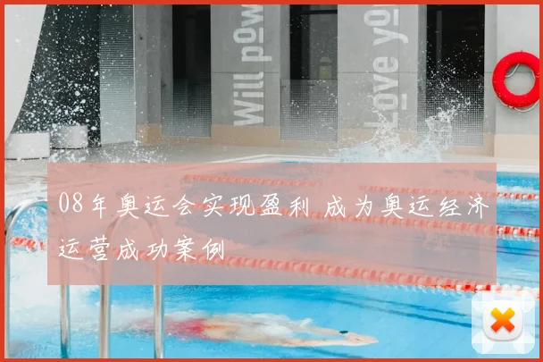 08年奥运会实现盈利 成为奥运经济运营成功案例