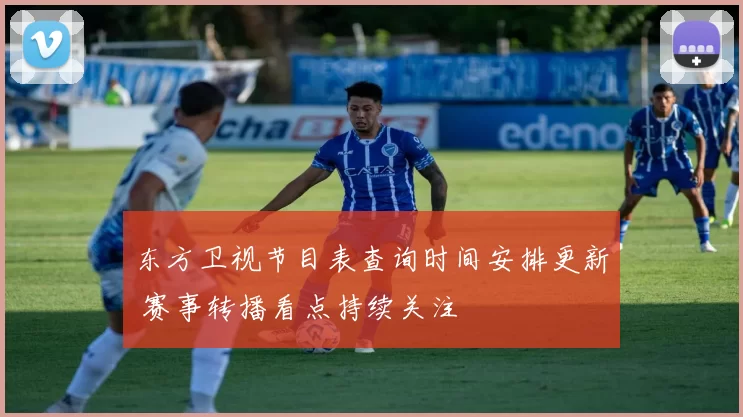 东方卫视节目表查询时间安排更新 赛事转播看点持续关注