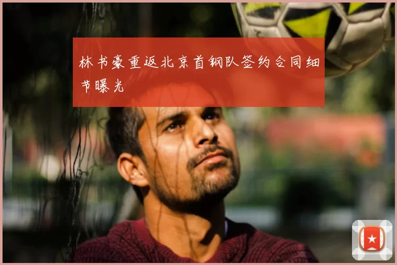 林书豪重返北京首钢队签约合同细节曝光