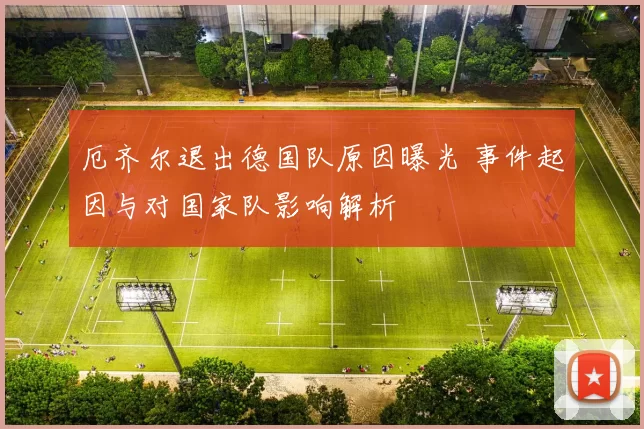 厄齐尔退出德国队原因曝光 事件起因与对国家队影响解析