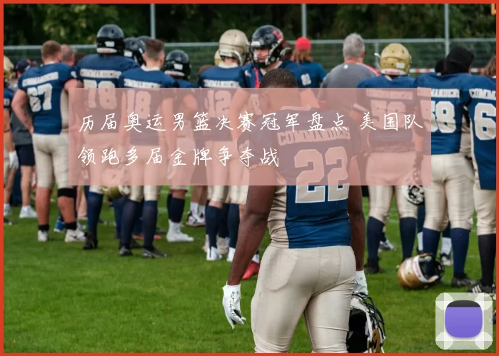 历届奥运男篮决赛冠军盘点 美国队领跑多届金牌争夺战