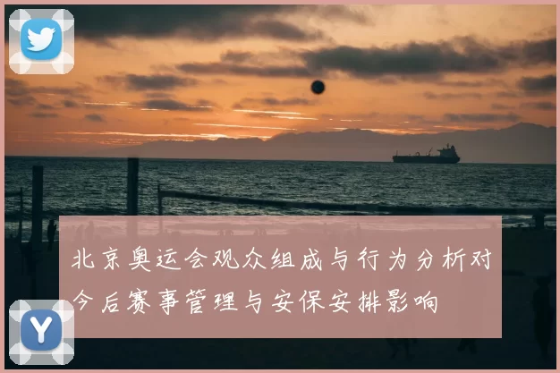 北京奥运会观众组成与行为分析对今后赛事管理与安保安排影响