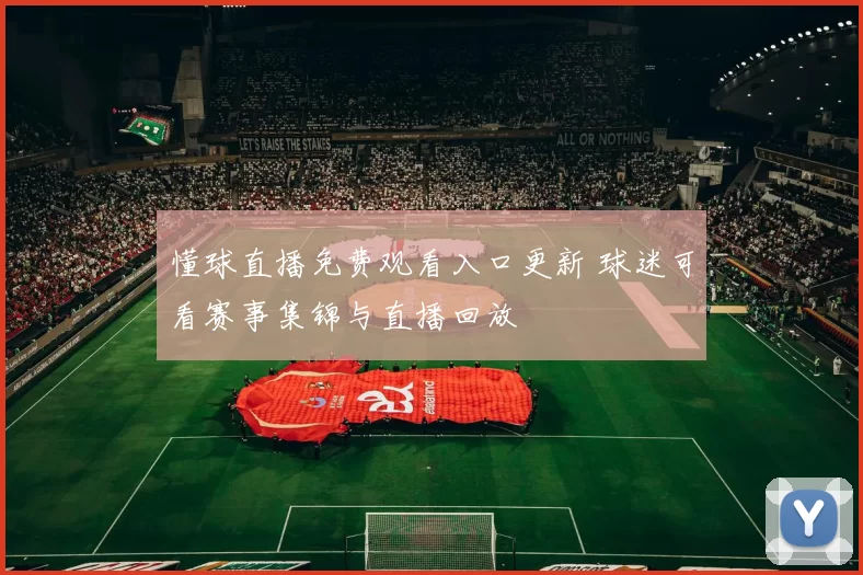 懂球直播免费观看入口更新 球迷可看赛事集锦与直播回放