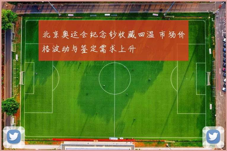 北京奥运会纪念钞收藏回温 市场价格波动与鉴定需求上升