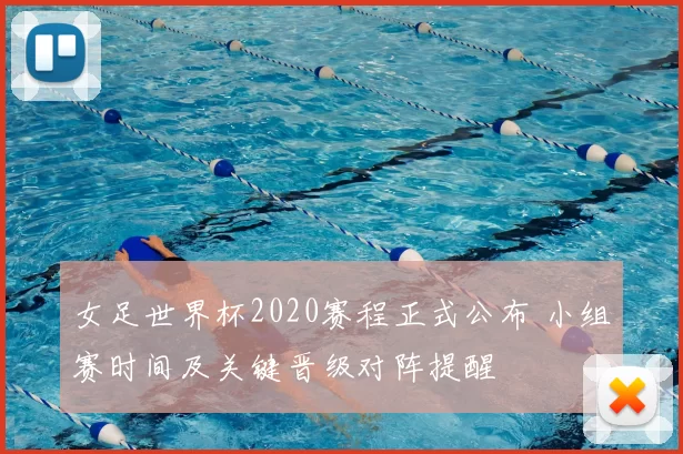 女足世界杯2020赛程正式公布 小组赛时间及关键晋级对阵提醒