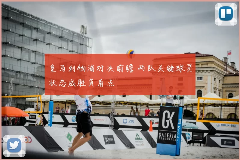 皇马利物浦对决前瞻 两队关键球员状态成胜负看点