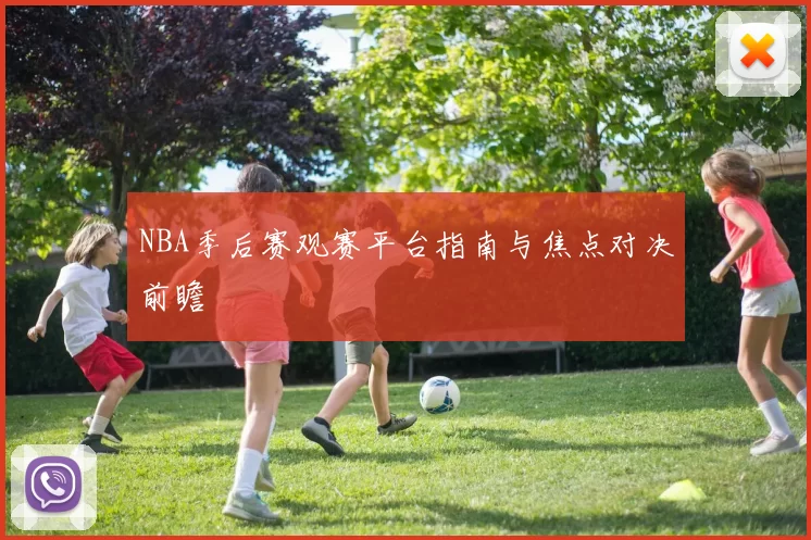 NBA季后赛观赛平台指南与焦点对决前瞻