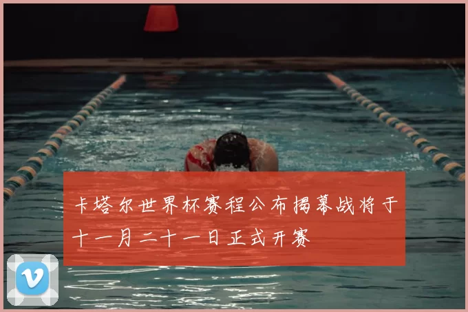 卡塔尔世界杯赛程公布揭幕战将于十一月二十一日正式开赛