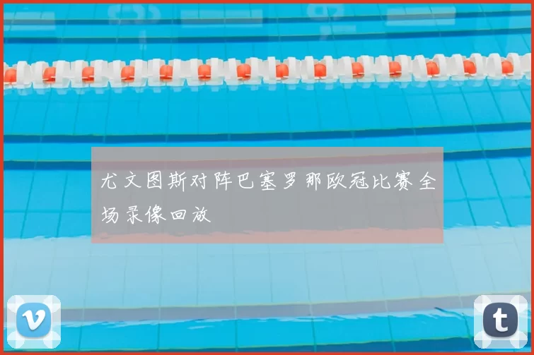 尤文图斯对阵巴塞罗那欧冠比赛全场录像回放