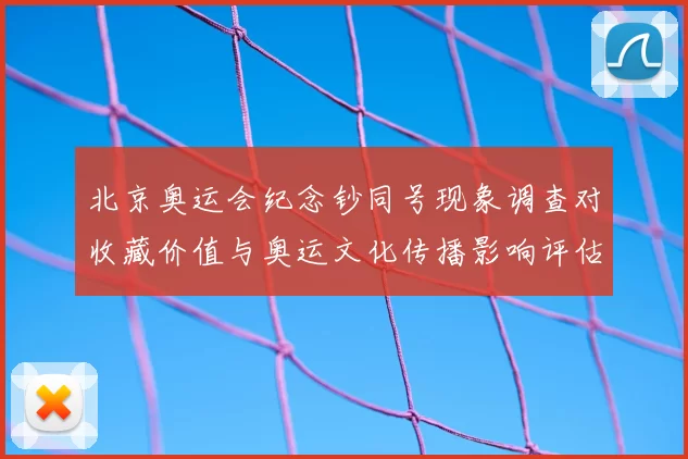 北京奥运会纪念钞同号现象调查对收藏价值与奥运文化传播影响评估