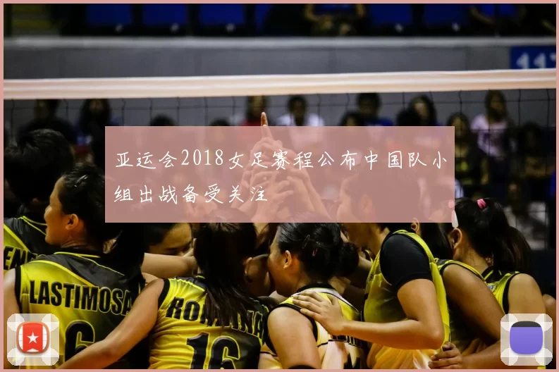 亚运会2018女足赛程公布中国队小组出战备受关注