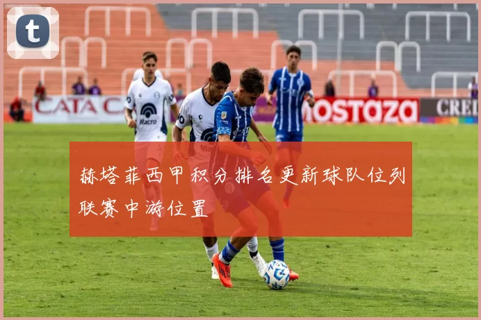 赫塔菲西甲积分排名更新球队位列联赛中游位置
