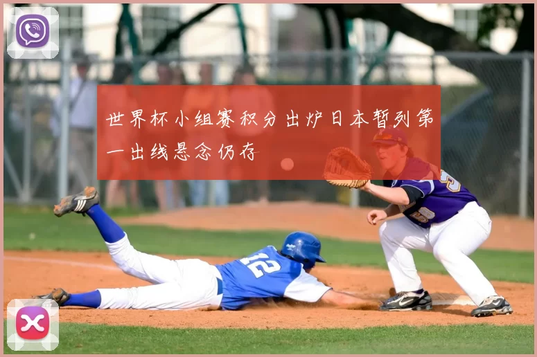 世界杯小组赛积分出炉日本暂列第一出线悬念仍存