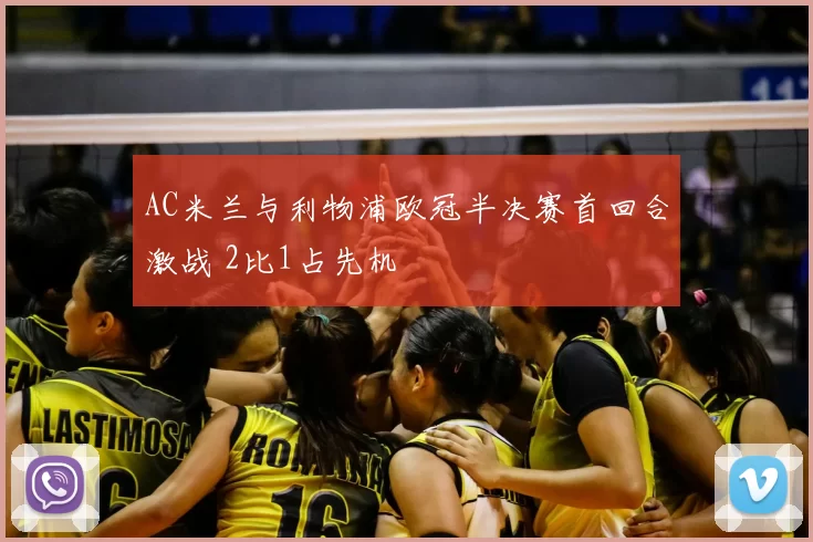 AC米兰与利物浦欧冠半决赛首回合激战 2比1占先机