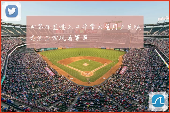 世界杯直播入口异常大量用户反映无法正常观看赛事