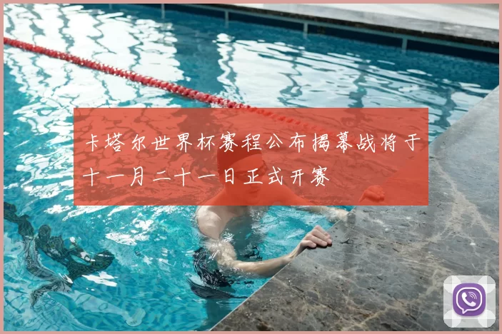 卡塔尔世界杯赛程公布揭幕战将于十一月二十一日正式开赛