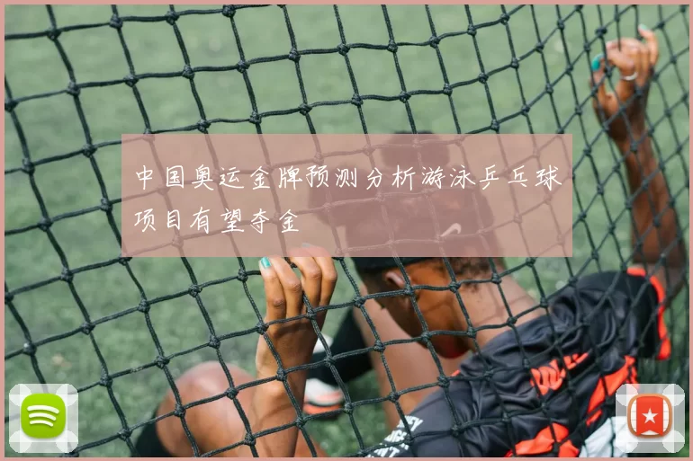 中国奥运金牌预测分析游泳乒乓球项目有望夺金