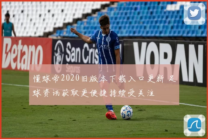 懂球帝2020旧版本下载入口更新 足球资讯获取更便捷持续受关注
