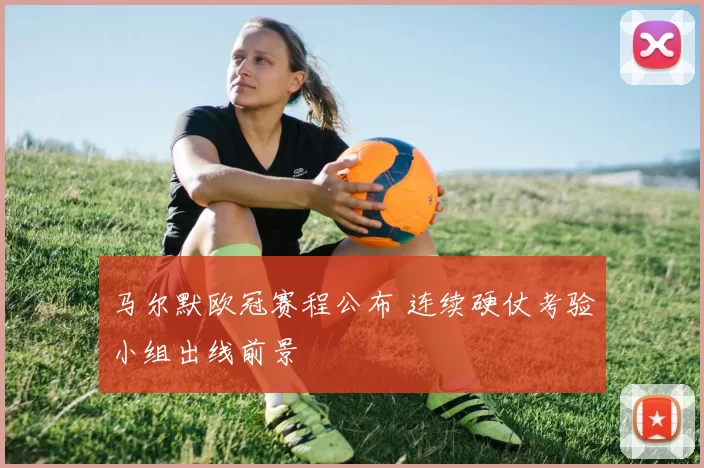 马尔默欧冠赛程公布 连续硬仗考验小组出线前景